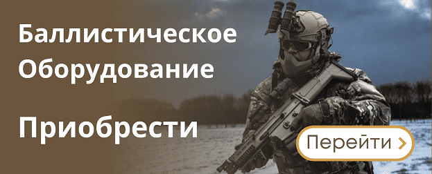 Баллистическое оборудование