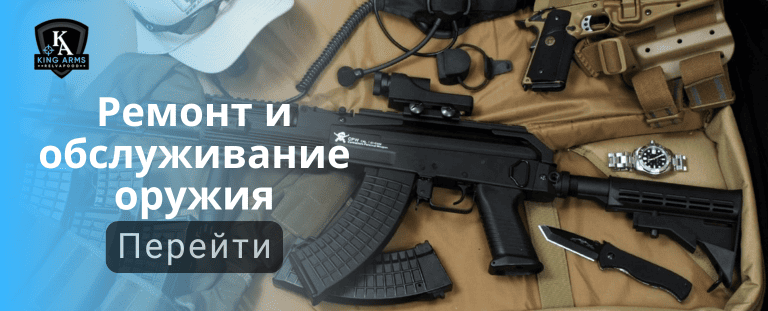 Ремонт и обслуживание оружия