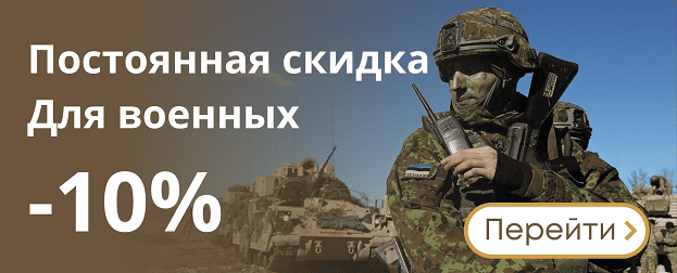 Скидки военным
