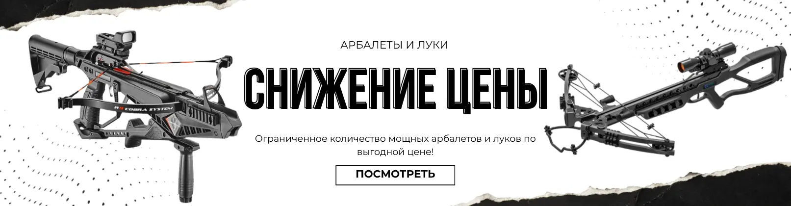 АРБАЛЕТЫСКИДКА